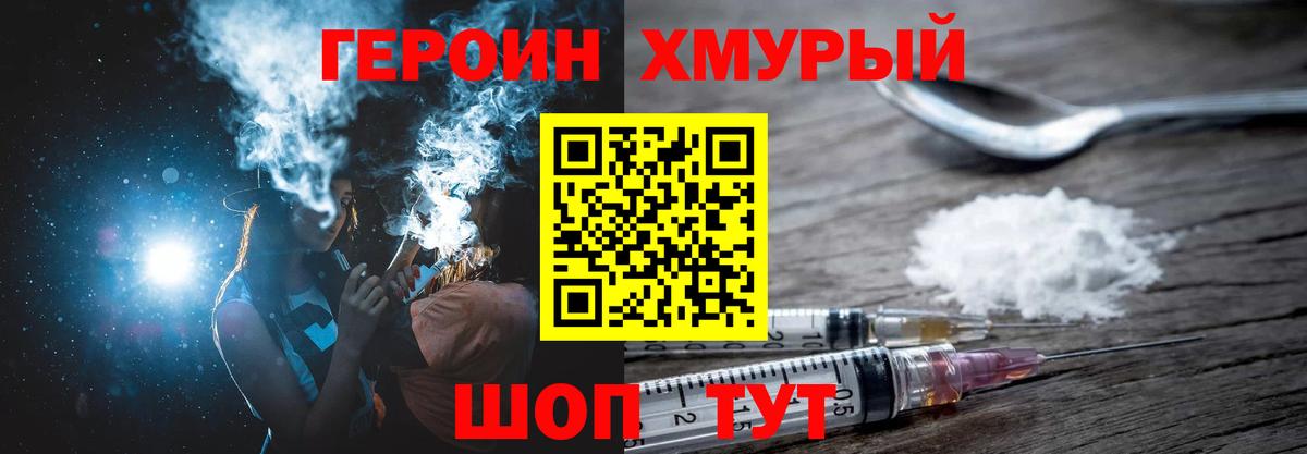 ГЕРОИН хмурый  Вологда 